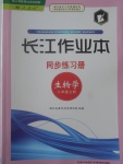 2017年長(zhǎng)江作業(yè)本同步練習(xí)冊(cè)八年級(jí)生物學(xué)上冊(cè)人教版