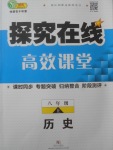 2017年探究在線高效課堂八年級歷史上冊