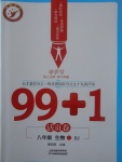 2017年99加1活頁卷八年級生物上冊人教版