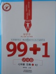 2017年99加1活頁(yè)卷七年級(jí)生物上冊(cè)人教版