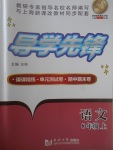 2017年導(dǎo)學(xué)先鋒八年級語文上冊滬教版