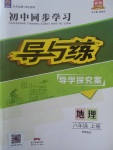 2017年初中同步学习导与练导学探究案八年级地理上册商务星球版