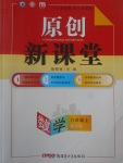 2017年原創(chuàng)新課堂八年級(jí)數(shù)學(xué)上冊(cè)滬科版