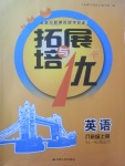 2017年拓展與培優(yōu)八年級英語上冊譯林牛津版