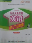 2017年長江全能學(xué)案英語聽力訓(xùn)練七年級(jí)上冊(cè)人教版