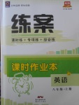 2017年練案課時(shí)作業(yè)本八年級(jí)英語上冊(cè)冀教版