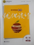 2017年初中同步學(xué)考優(yōu)化設(shè)計八年級物理上冊滬科版