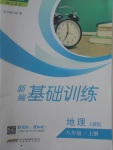 2017年新編基礎(chǔ)訓(xùn)練八年級(jí)地理上冊(cè)人教版