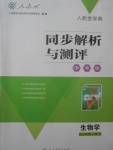 2017年人教金学典同步解析与测评学考练七年级生物学上册人教版