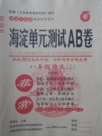 2017年海淀單元測(cè)試AB卷八年級(jí)語(yǔ)文上冊(cè)蘇教版