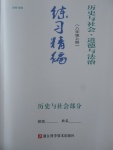 2017年练习精编八年级历史与社会道德与法治 历史与社会部分上册人教版