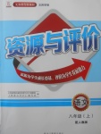 2017年資源與評(píng)價(jià)八年級(jí)語文上冊(cè)人教版五四制