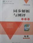 2017年人教金学典同步解析与测评学考练七年级地理上册人教版