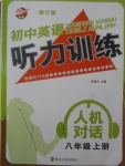 2017年初中英語聽力訓(xùn)練人機(jī)對話八年級上冊