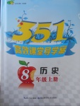 2017年351高效課堂導學案八年級歷史上冊