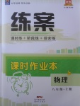 2017年練案課時作業(yè)本八年級物理上冊粵滬版