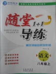 2017年隨堂1加1導(dǎo)練八年級(jí)語(yǔ)文上冊(cè)人教版