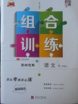 2017年經(jīng)綸學典組合訓練七年級語文上冊蘇州專用