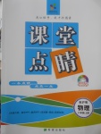 2017年課堂點睛八年級物理上冊滬粵版