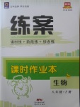 2017年練案課時作業(yè)本八年級生物上冊北師大版