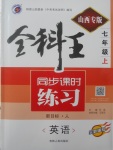 2017年全科王同步課時(shí)練習(xí)七年級(jí)英語上冊(cè)人教版山西專版