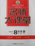 2017年名師大課堂八年級歷史上冊人教版