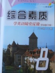 2017年綜合素質(zhì)學英語隨堂反饋八年級上冊淮安地區(qū)專版