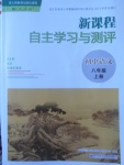 2017年新課程自主學習與測評初中語文八年級上冊人教版