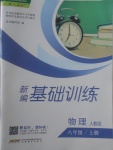 2017年新編基礎(chǔ)訓(xùn)練八年級(jí)物理上冊(cè)人教版