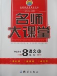 2017年名師大課堂八年級(jí)語(yǔ)文上冊(cè)人教版