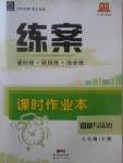 2017年練案課時(shí)作業(yè)本八年級道德與法治上冊人教版