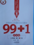 2017年99加1活頁(yè)卷八年級(jí)語(yǔ)文上冊(cè)人教版