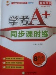 2017年學(xué)考A加同步課時(shí)練八年級(jí)英語(yǔ)上冊(cè)人教版