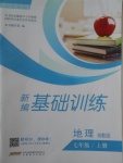 2017年新編基礎訓練七年級地理上冊湘教版