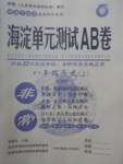 2017年海淀單元測(cè)試AB卷八年級(jí)歷史上冊(cè)北師大版