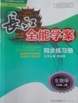 2017年長江全能學案同步練習冊七年級生物學上冊人教版