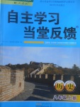 2017年自主學(xué)習(xí)當(dāng)堂反饋八年級歷史上冊人教版