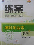 2017年練案課時作業(yè)本八年級數(shù)學上冊湘教版