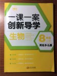 2017年一課一案創(chuàng)新導(dǎo)學(xué)八年級生物上冊河北少兒版