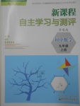 2017年新課程自主學(xué)習(xí)與測(cè)評(píng)初中數(shù)學(xué)九年級(jí)上冊(cè)人教版