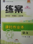 2017年練案課時(shí)作業(yè)本八年級(jí)語(yǔ)文上冊(cè)