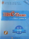 2017年習題E百檢測卷九年級數(shù)學全一冊浙教版