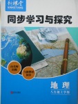 2017年新課堂同步學習與探究八年級地理上學期