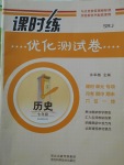 2017年課時練優(yōu)化測試卷七年級歷史上冊人教版