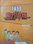 2017年綜合能力訓練七年級道德與法治上冊魯教版五四制