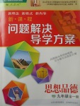 2017年新課程問(wèn)題解決導(dǎo)學(xué)方案九年級(jí)思想品德全一冊(cè)人教版