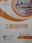 2017年新編基礎(chǔ)訓(xùn)練九年級語文上冊蘇教版