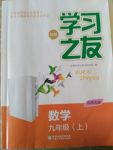 2017年學習之友九年級數(shù)學上冊北師大版