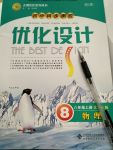 2017年同步測(cè)控優(yōu)化設(shè)計(jì)八年級(jí)物理上冊(cè)北師大版