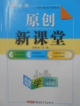 2017年原創(chuàng)新課堂九年級數(shù)學上冊滬科版